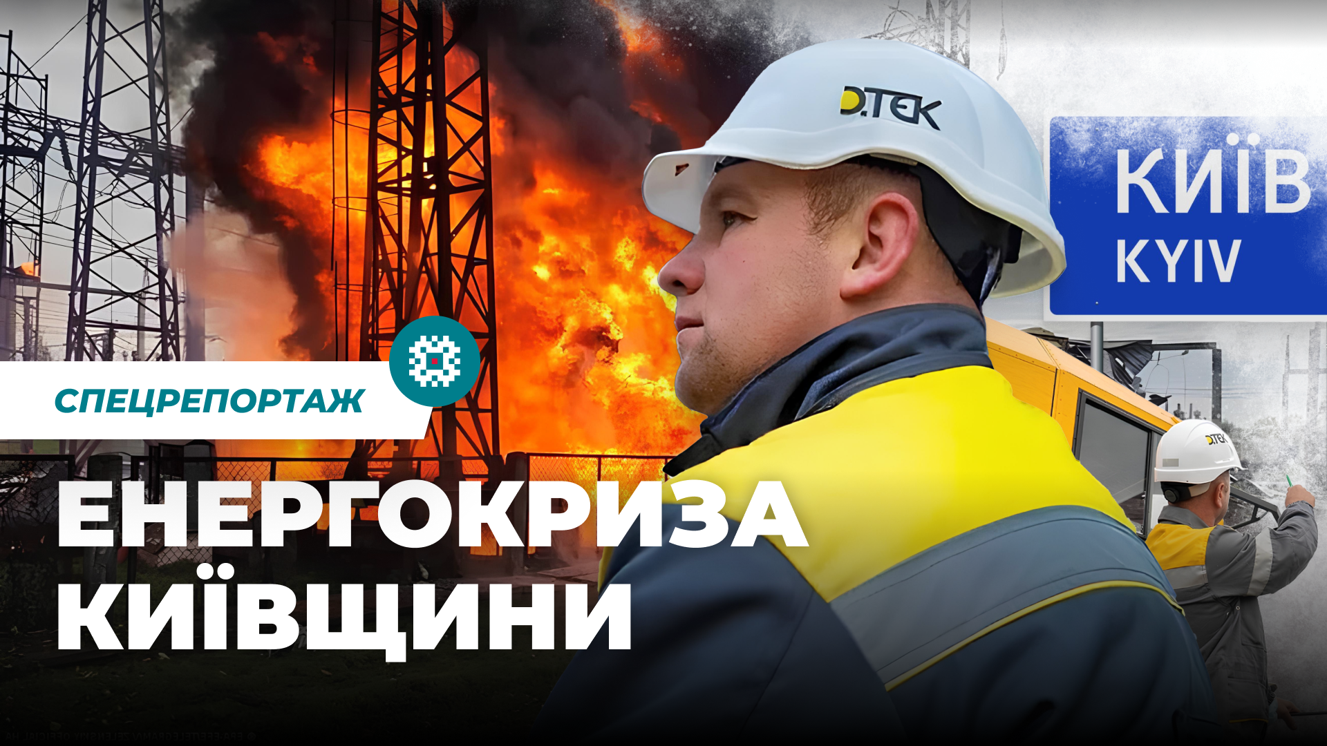 Energy Hell Near Kyiv: When the Private Interests of Regional Power Companies Become a Threat to People's Lives